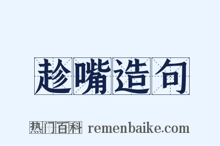 趁嘴造句是什么意思的图片